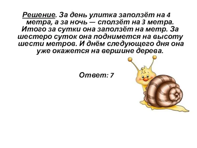 Решение. За день улитка заползёт на 4 метра, а за