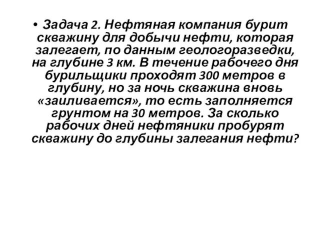 Задача 2. Нефтяная компания бурит скважину для добычи нефти, которая