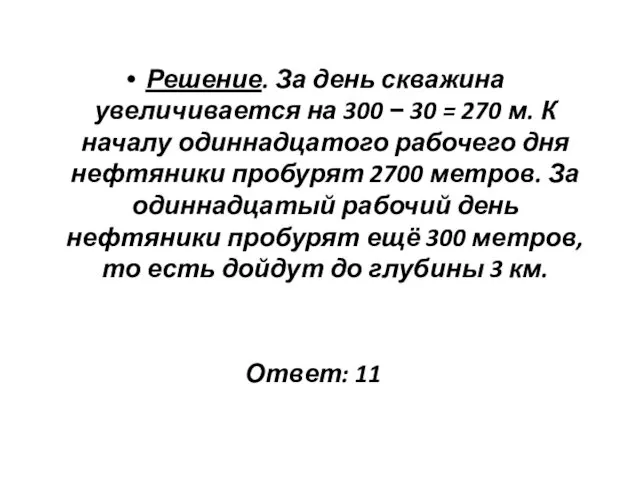 Решение. За день скважина увеличивается на 300 − 30 =