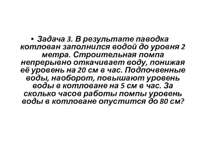 Задача 3. В результате паводка котлован заполнился водой до уровня