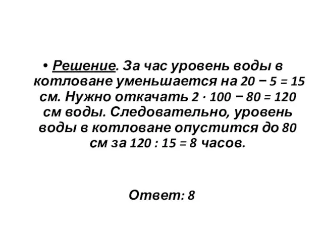 Решение. За час уровень воды в котловане уменьшается на 20