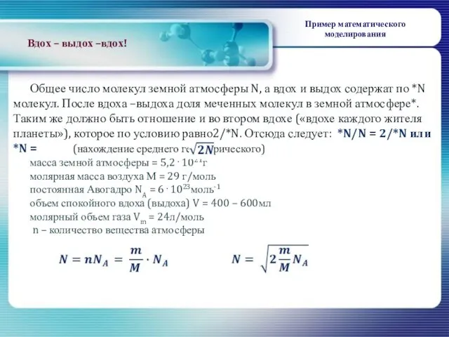 Общее число молекул земной атмосферы N, а вдох и выдох