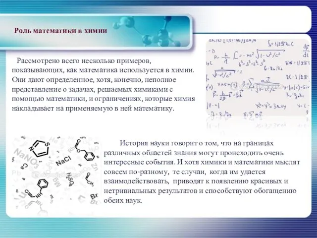 Рассмотрено всего несколько примеров, показывающих, как математика используется в химии.