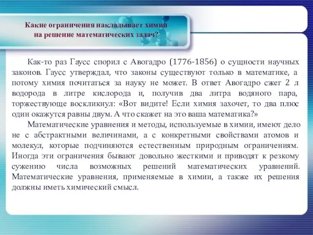 Какие ограничения накладывает химия на решение математических задач? Как-то раз