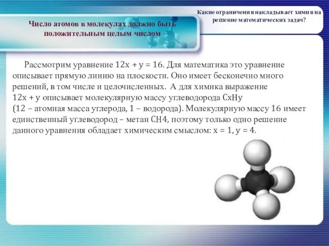 Число атомов в молекулах должно быть положительным целым числом Рассмотрим