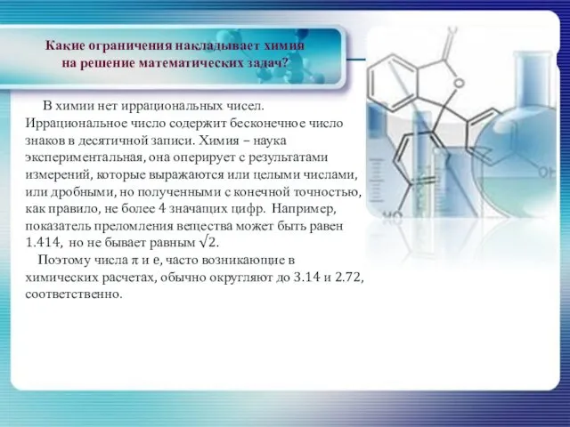 В химии нет иррациональных чисел. Иррациональное число содержит бесконечное число