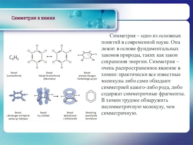 Симметрия в химии Симметрия – одно из основных понятий в