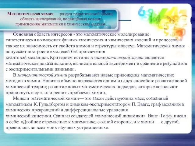 Основная область интересов - это математическое моделирование гипотетически возможных физико-химических