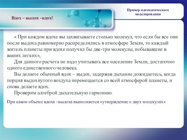 « При каждом вдохе вы захватываете столько молекул, что если