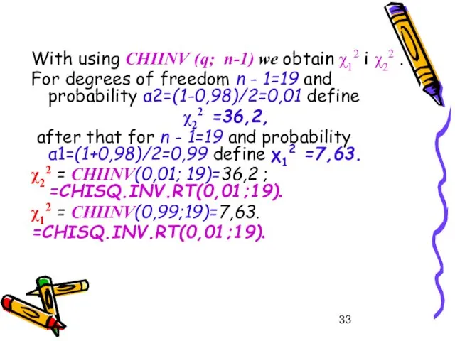 With using CHIINV (q; n-1) we obtain χ12 і χ22 . For degrees