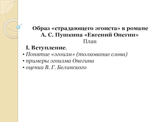 Образ «страдающего эгоиста» в романе А. С. Пушкина «Евгений Онегин»