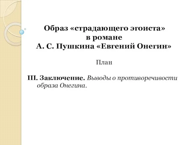 Образ «страдающего эгоиста» в романе А. С. Пушкина «Евгений Онегин»