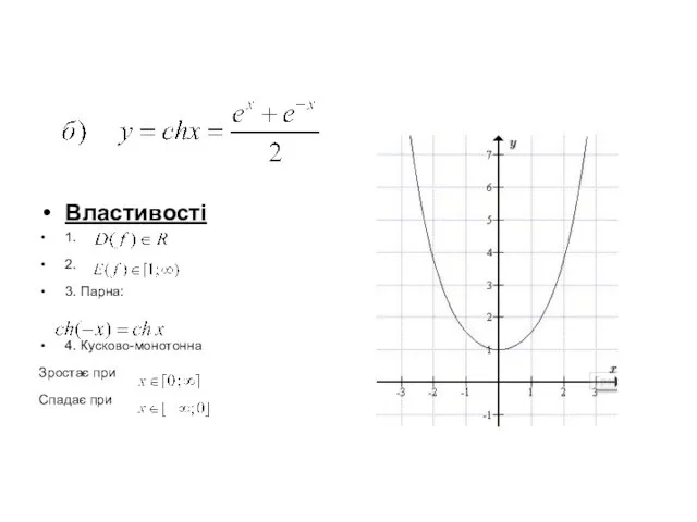 Властивості 1. 2. 3. Парна: 4. Кусково-монотонна Зростає при Спадає при