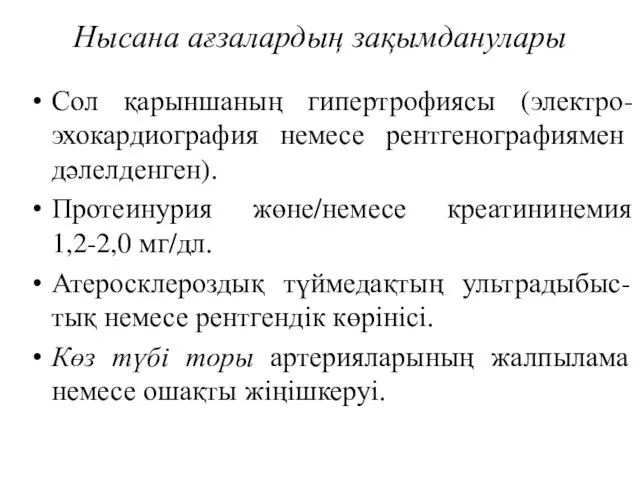 Нысана ағзалардың зақымданулары Сол қарыншаның гипертрофиясы (электро-эхокардиография немесе рентгенографиямен дәлелденген).