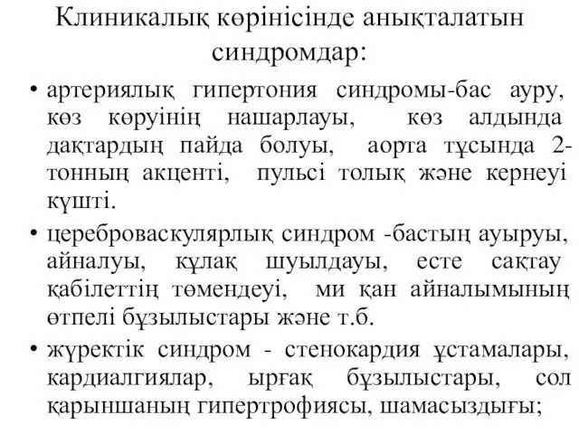 Клиникалық көрінісінде анықталатын синдромдар: артериялық гипертония синдромы-бас ауру, көз көруінің