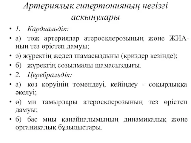 Артериялык гипертонияның негізгі аскынулары 1. Кардиальдік: а) төж артериялар атеросклерозының