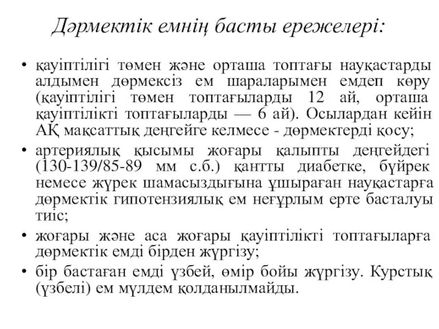 Дәрмектік емнің басты ережелері: қауіптілігі төмен және орташа топтағы науқастарды