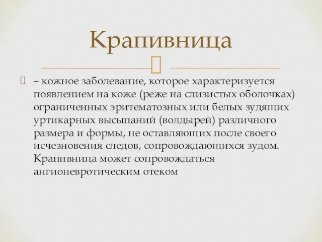 – кожное заболевание, которое характеризуется появлением на коже (реже на