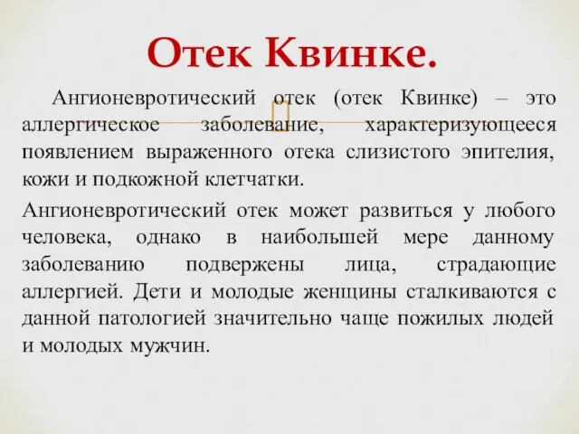 Ангионевротический отек (отек Квинке) – это аллергическое заболевание, характеризующееся появлением