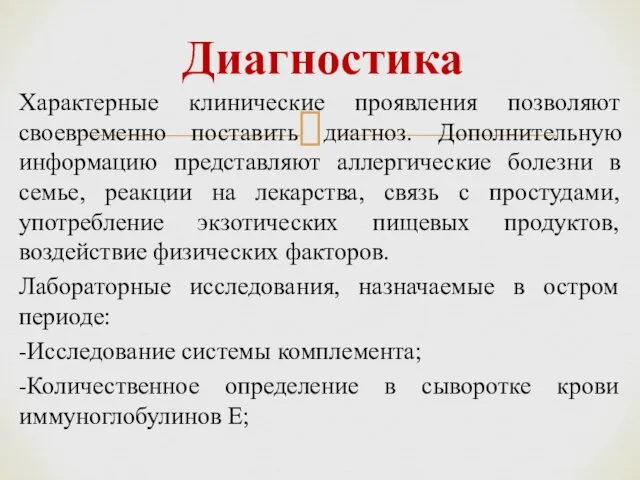 Характерные клинические проявления позволяют своевременно поставить диагноз. Дополнительную информацию представляют