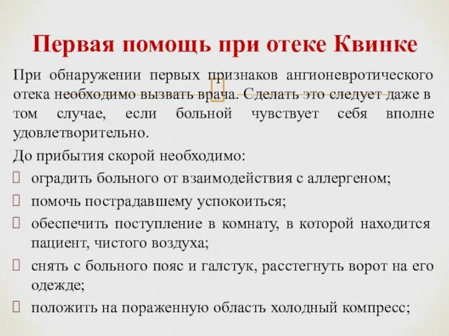 При обнаружении первых признаков ангионевротического отека необходимо вызвать врача. Сделать