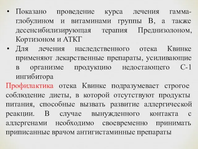 Показано проведение курса лечения гамма-глобулином и витаминами группы В, а