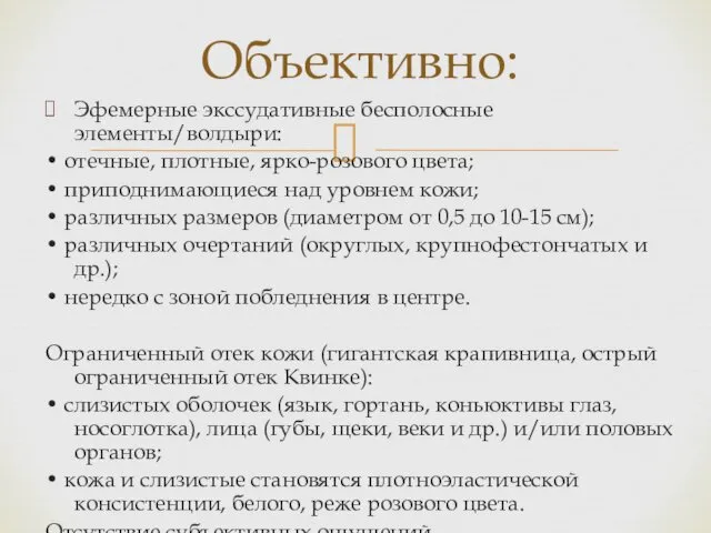 Эфемерные экссудативные бесполосные элементы/волдыри: • отечные, плотные, ярко-розового цвета; •