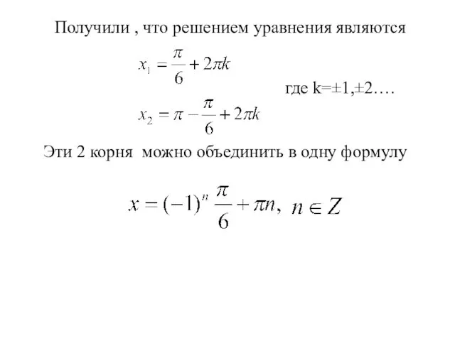 Получили , что решением уравнения являются Эти 2 корня можно объединить в одну формулу где k=±1,±2….