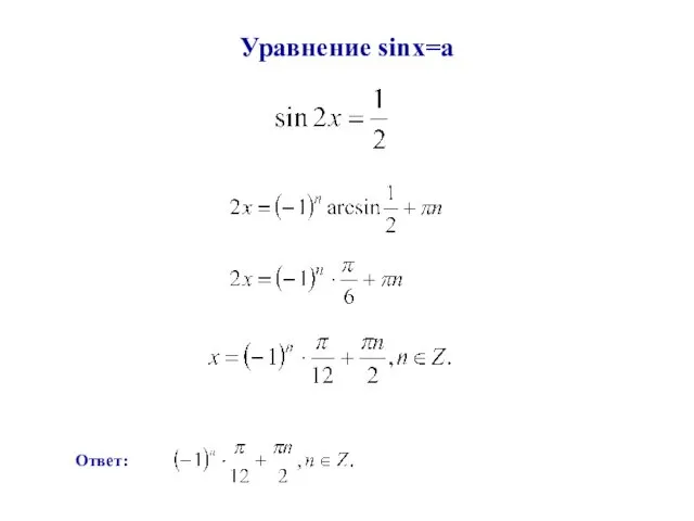 Уравнение sinx=a Ответ: