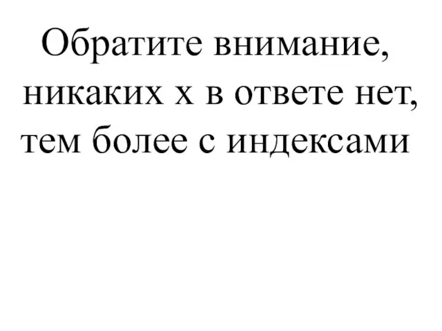 Обратите внимание, никаких х в ответе нет, тем более с индексами