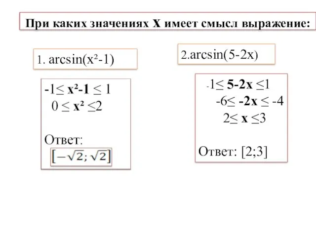 При каких значениях х имеет смысл выражение: 2.arcsin(5-2x) 1. arcsin(x²-1)