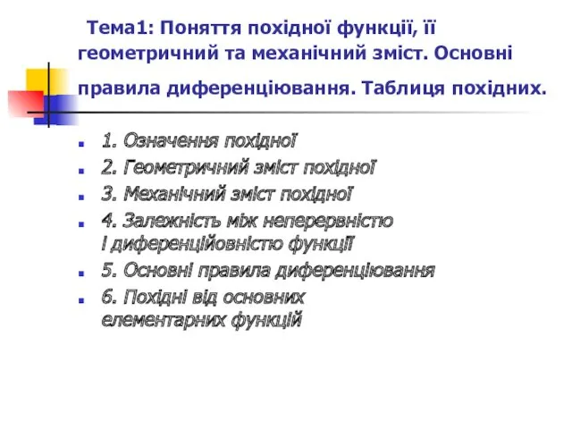 Тема1: Поняття похідної функції, її геометричний та механічний зміст. Основні