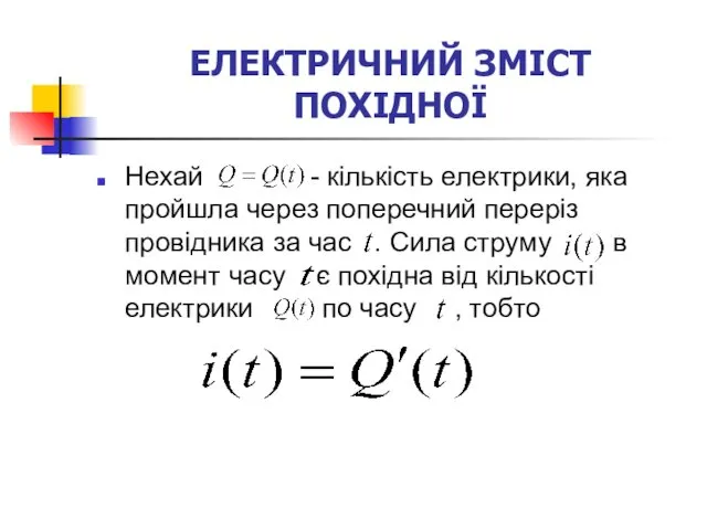 ЕЛЕКТРИЧНИЙ ЗМІСТ ПОХІДНОЇ Нехай - кількість електрики, яка пройшла через