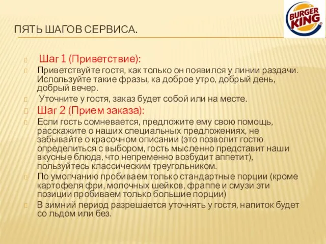 Шаг 1 (Приветствие): Приветствуйте гостя, как только он появился у