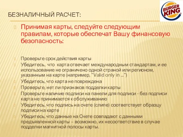 БЕЗНАЛИЧНЫЙ РАСЧЕТ: Принимая карты, следуйте следующим правилам, которые обеспечат Вашу