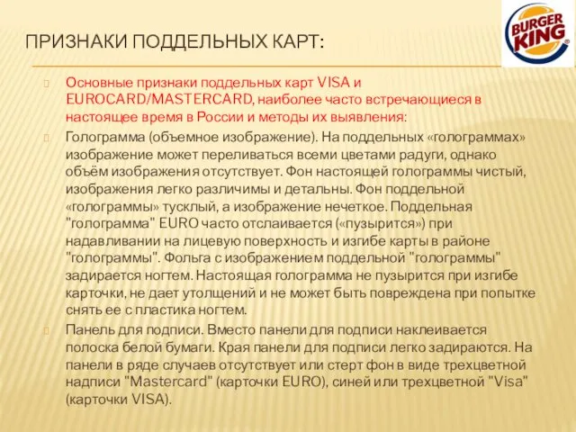 ПРИЗНАКИ ПОДДЕЛЬНЫХ КАРТ: Основные признаки поддельных карт VISA и EUROCARD/MASTERCARD,