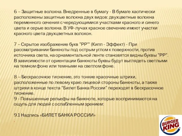 6 – Защитные волокна. Внедренные в бумагу - В бумаге