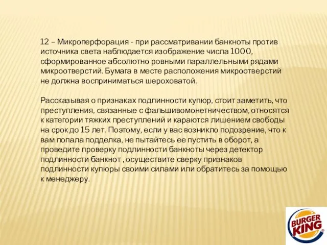 12 – Микроперфорация - при рассматривании банкноты против источника света