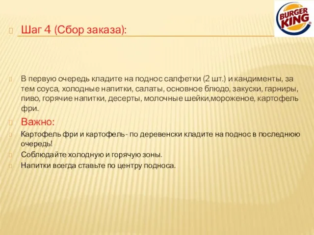 Шаг 4 (Сбор заказа): В первую очередь кладите на поднос