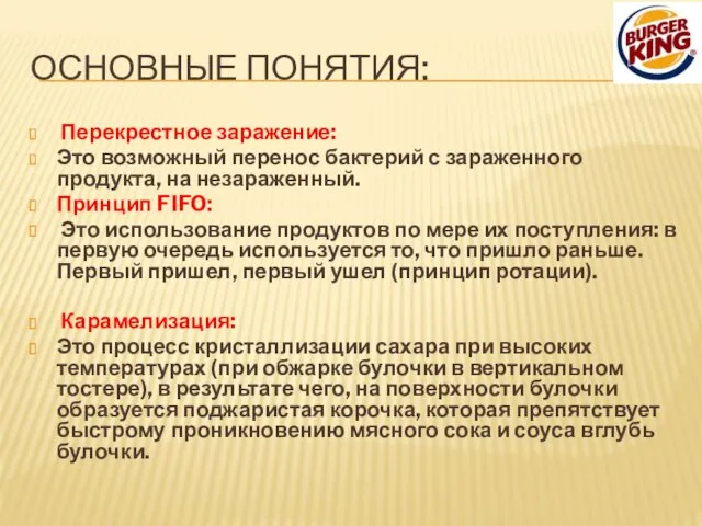 ОСНОВНЫЕ ПОНЯТИЯ: Перекрестное заражение: Это возможный перенос бактерий с зараженного