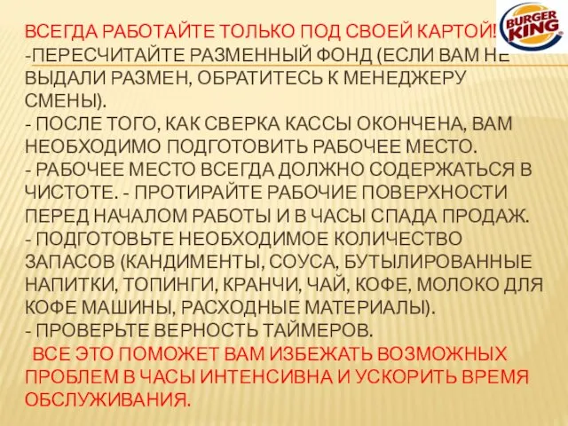 ВСЕГДА РАБОТАЙТЕ ТОЛЬКО ПОД СВОЕЙ КАРТОЙ! -ПЕРЕСЧИТАЙТЕ РАЗМЕННЫЙ ФОНД (ЕСЛИ