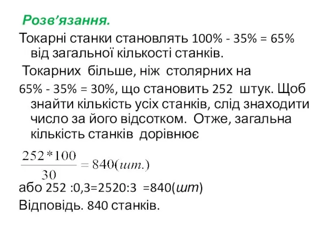 Розв’язання. Токарні станки становлять 100% - 35% = 65% від