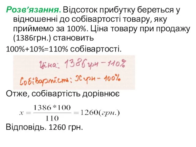 Розв’язання. Відсоток прибутку береться у відношенні до собівартості товару, яку