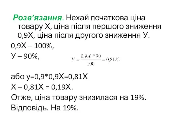 Розв’язання. Нехай початкова ціна товару Х, ціна після першого зниження