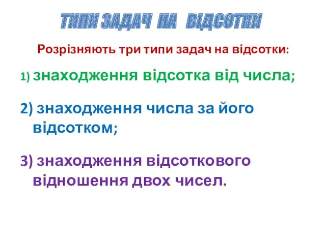 Розрізняють три типи задач на відсотки: 1) знаходження відсотка від