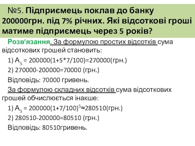 №5. Підприємець поклав до банку 200000грн. під 7% річних. Які