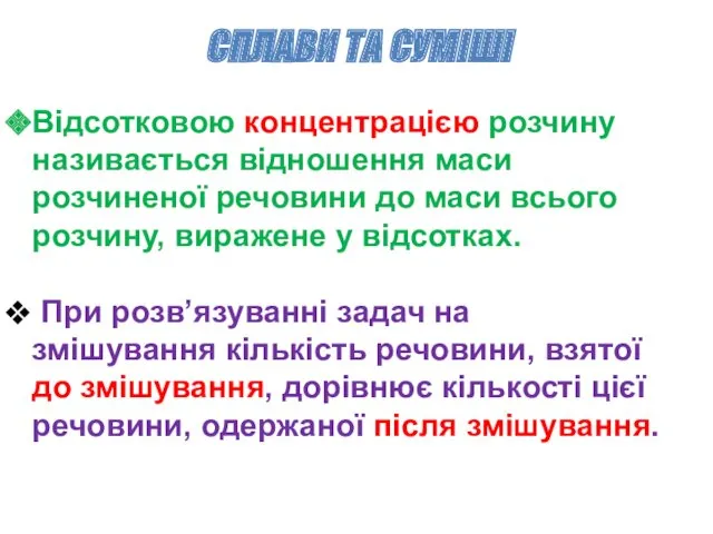 СПЛАВИ ТА СУМІШІ Відсотковою концентрацією розчину називається відношення маси розчиненої