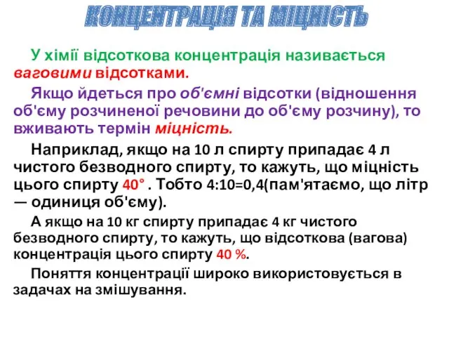 У хімії відсоткова концентрація називається ваговими відсотками. Якщо йдеться про