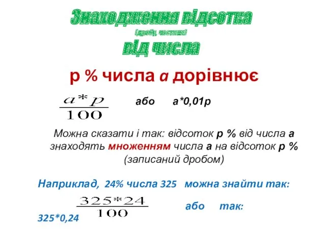 р % числа a дорівнює Можна сказати і так: відсоток