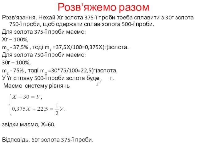 Розв'яжемо разом Розв'язання. Нехай Хг золота 375-ї проби треба сплавити